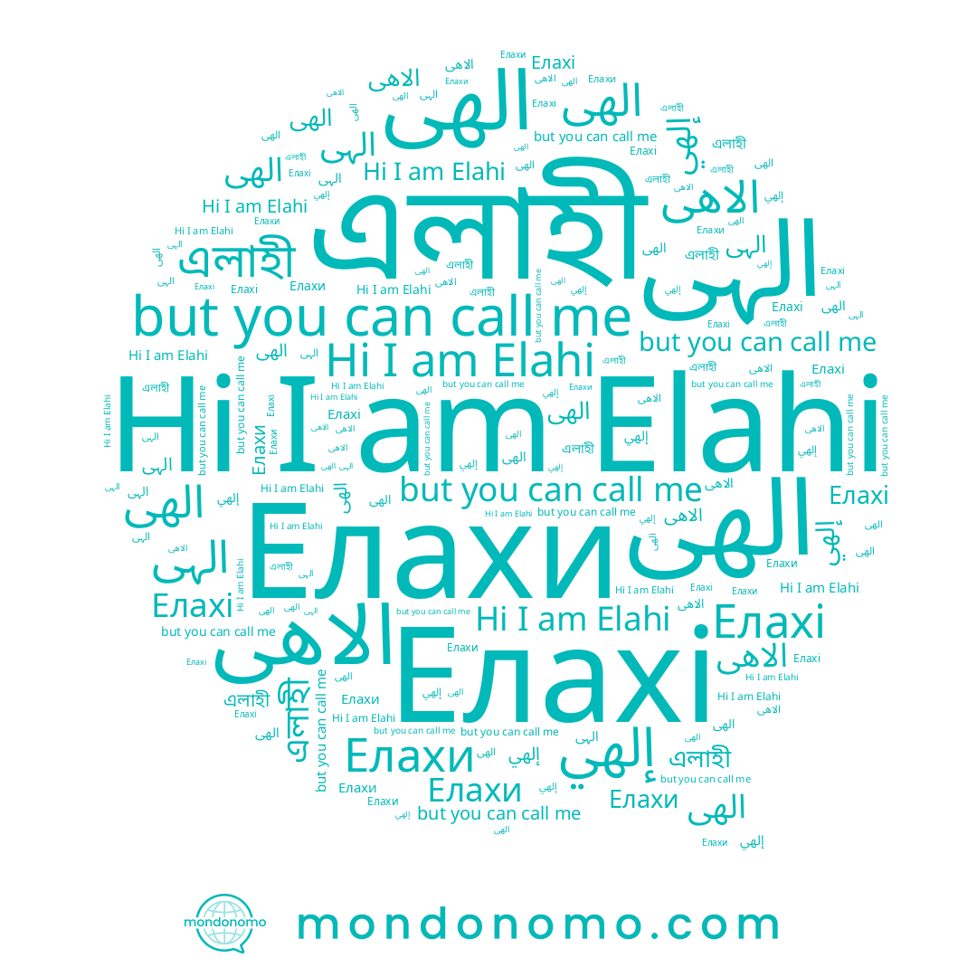 name এলাহী, name الهی, name الہی, name إلهي, name Елахи, name Елахі, name Elahi