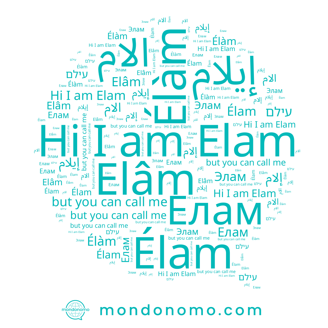 name Élam, name الام, name Елам, name Elâm, name עילם, name Elam, name Элам, name Élàm