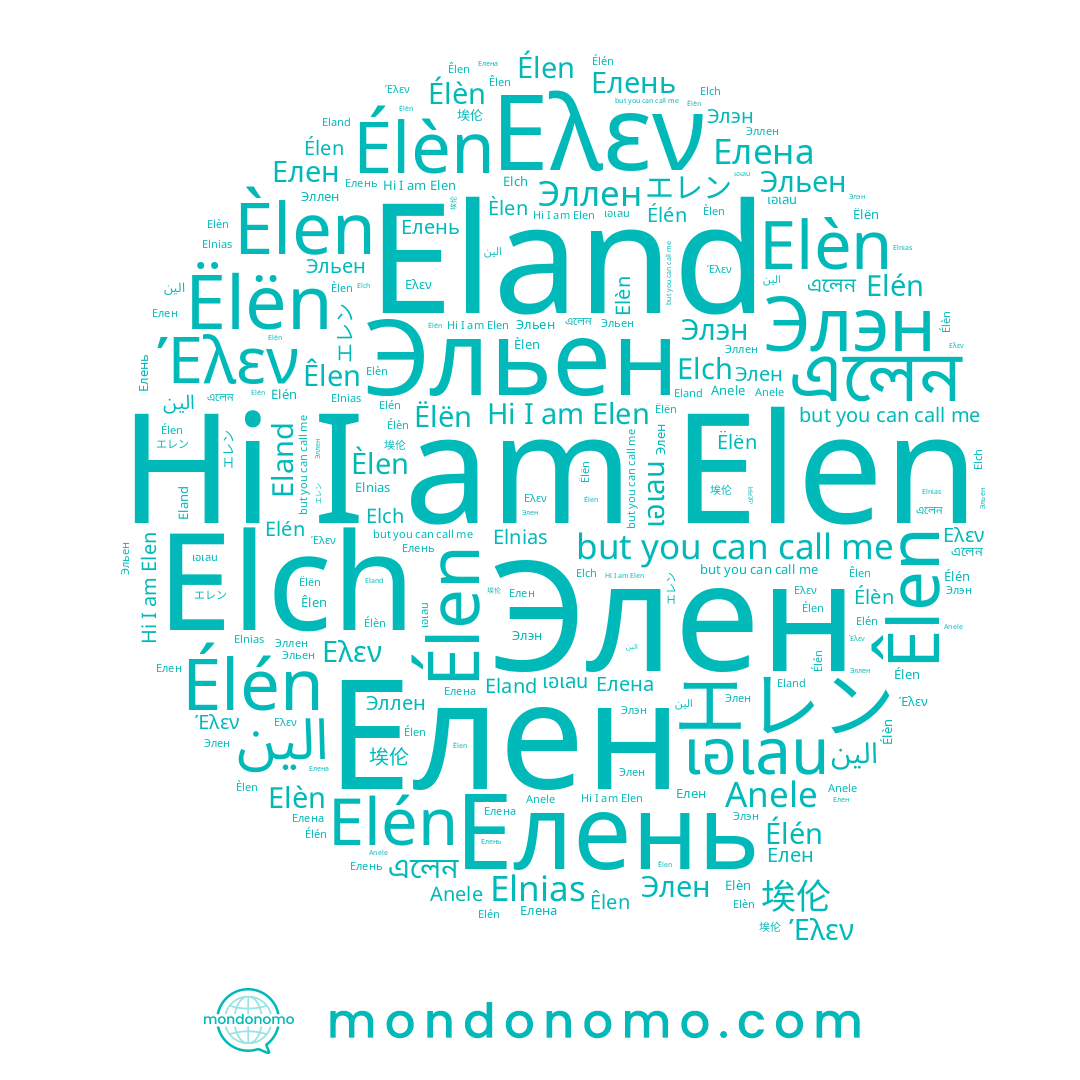 name Élén, name Èlen, name Eland, name الين, name Elch, name 埃伦, name Эллен, name Елень, name Ελεν, name Эльен, name Élen, name Элен, name เอเลน, name Έλεν, name Élèn, name এলেন, name Елена, name Anele, name Элэн, name Елен, name Elen, name Elèn, name Êlen, name エレン, name Elén, name Elnias, name Ëlën