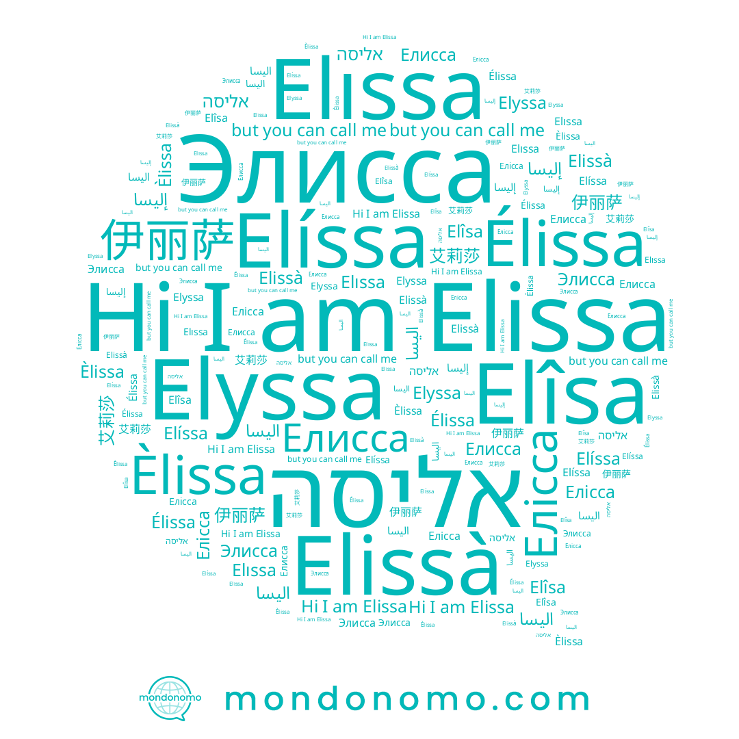 name אליסה, name 伊丽萨, name Elîsa, name Елісса, name الیسا, name إليسا, name Èlissa, name اليسا, name Elissa, name 艾莉莎, name Elissà, name Élissa, name Елисса, name Элисса, name Elyssa, name Elíssa, name Elıssa