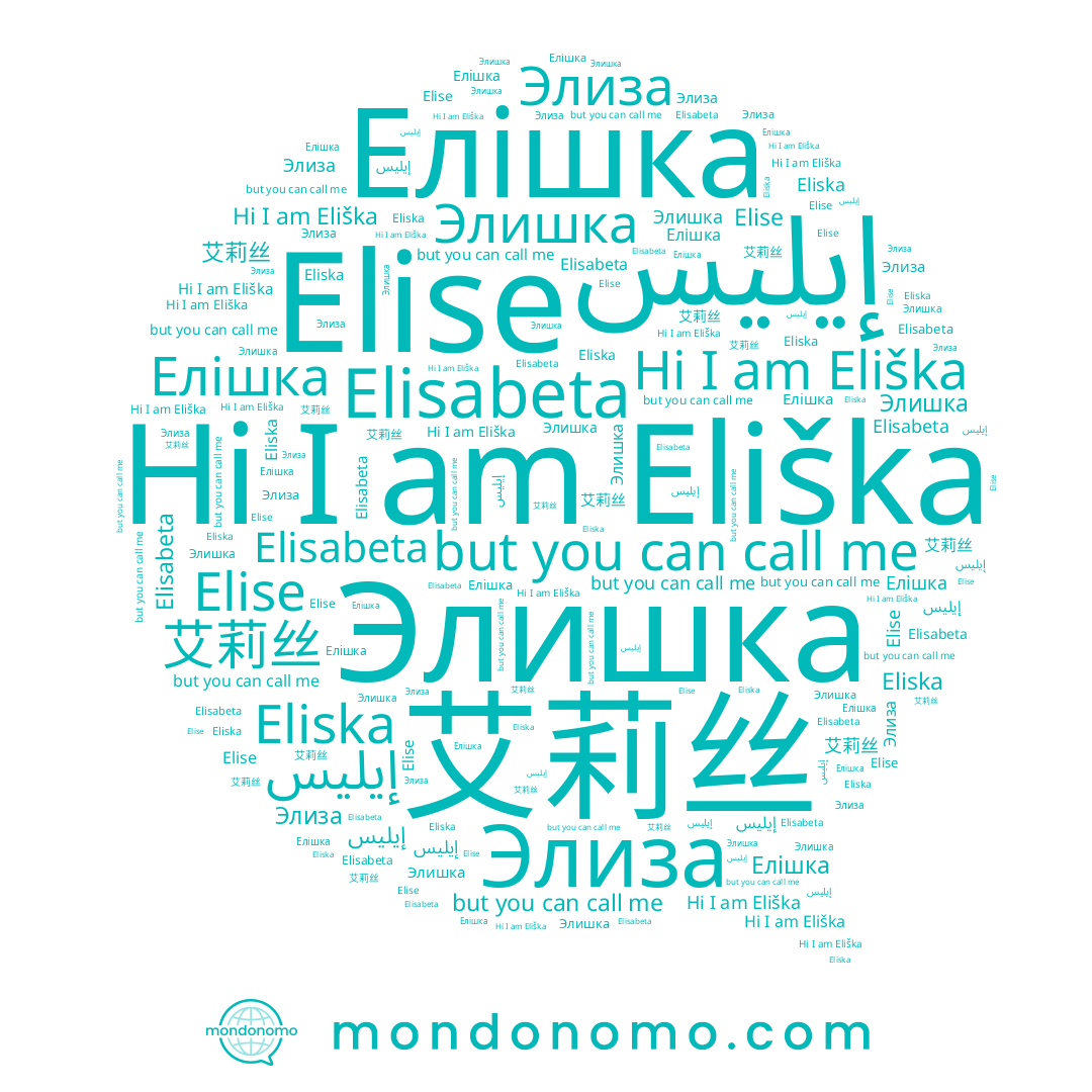 name Елішка, name Eliška, name Elisabeta, name 艾莉丝, name Eliska, name Elise, name Элиза, name إيليس