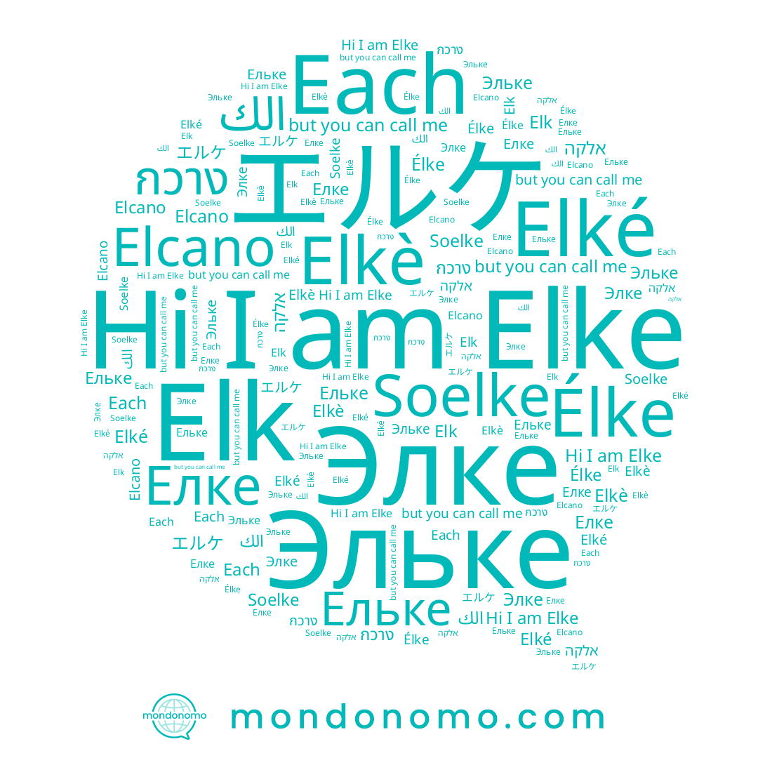 name Elkè, name אלקה, name กวาง, name エルケ, name Эльке, name Each, name Елке, name Элке, name Elk, name Soelke, name Elké, name Elke, name Elcano, name الك, name Élke, name Ельке