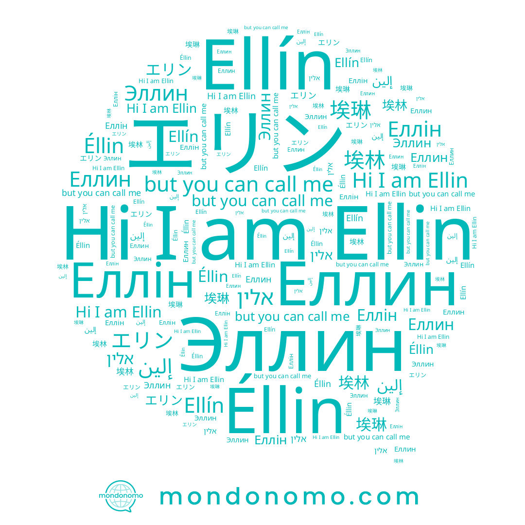 name Еллін, name Ellin, name 埃琳, name Эллин, name エリン, name 埃林, name Ellín, name إلين, name אלין, name Éllin, name Еллин
