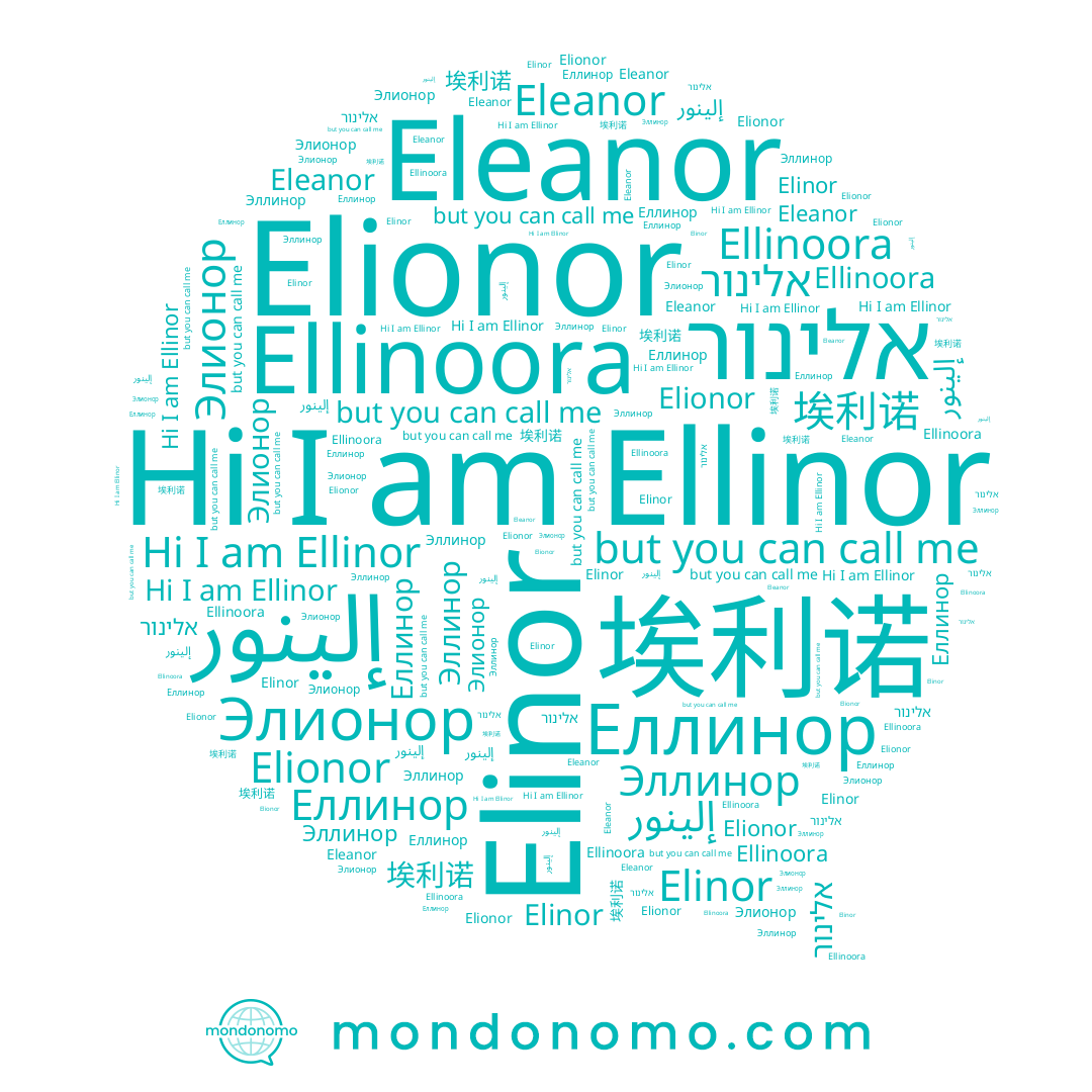 name Elinor, name إلينور, name Эллинор, name Ellinor, name Elionor, name Еллинор, name אלינור, name Eleanor, name Ellinoora, name 埃利诺, name Элионор