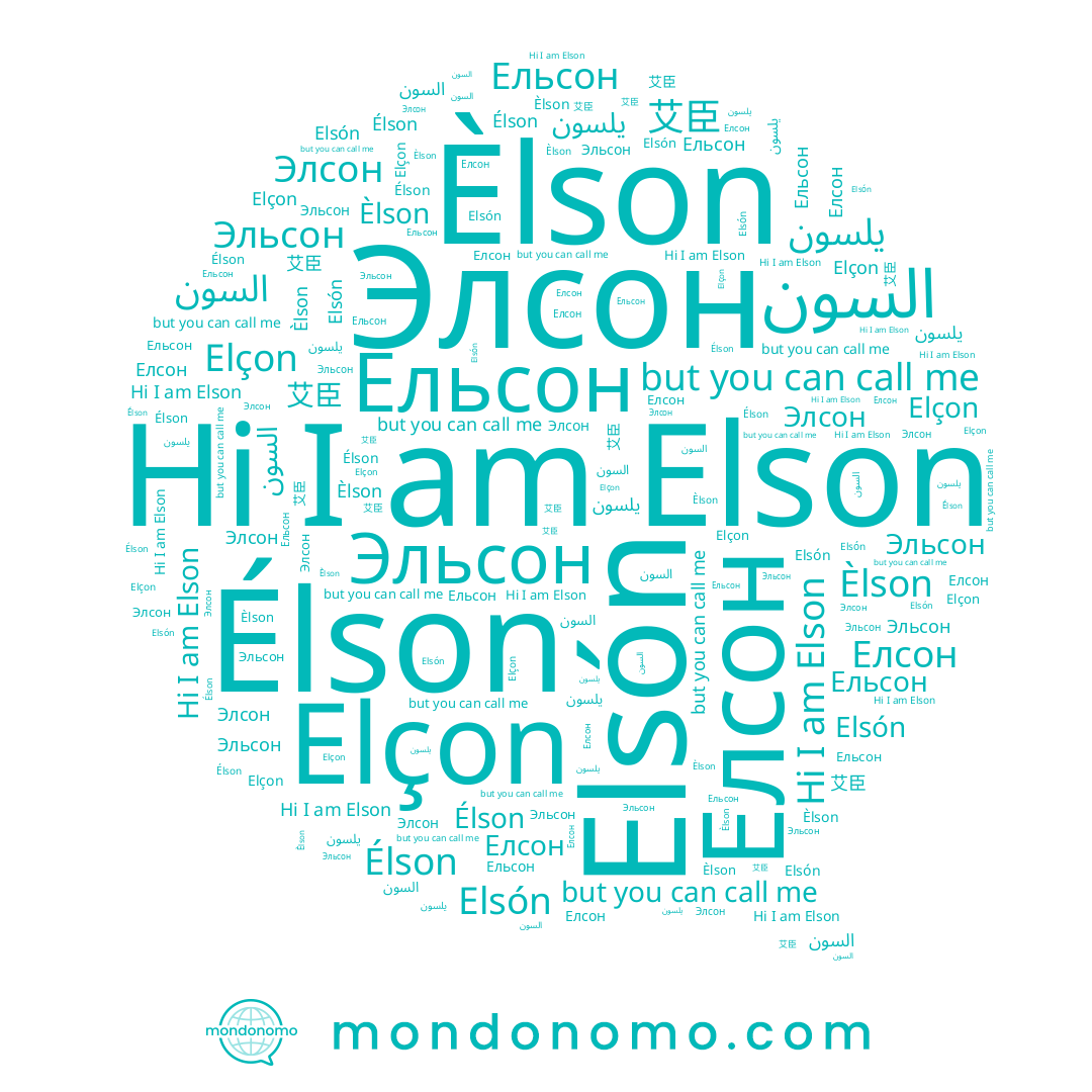 name Èlson, name Элсон, name السون, name Elçon, name Elsón, name Ельсон, name Elson, name Эльсон, name يلسون, name 艾臣, name Елсон, name Élson
