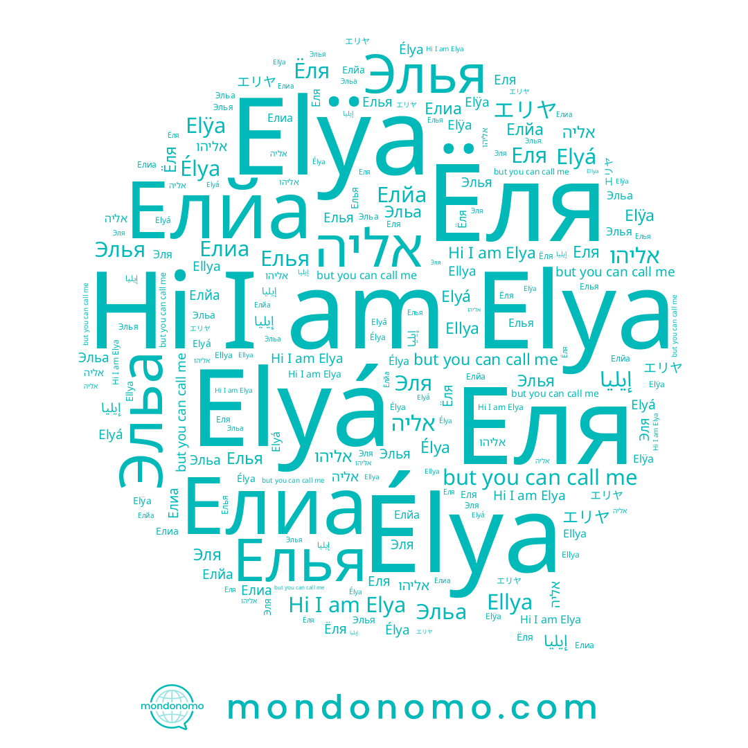 name إيليا, name エリヤ, name אליהו, name Эльа, name Эля, name Elya, name Elyá, name Елиа, name Elÿa, name Елйа, name Еля, name Елья, name Элья, name Ёля, name Élya, name Ellya