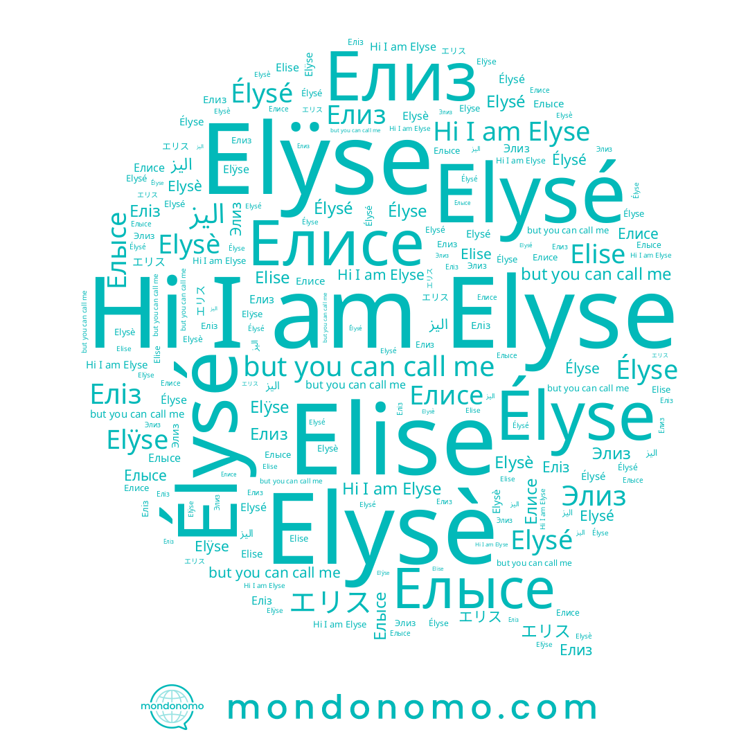 name Еліз, name Элиз, name Елиз, name Élysé, name Elÿse, name Elysé, name Елысе, name Elyse, name اليز, name Elise, name Елисе, name エリス, name Élyse, name Elysè