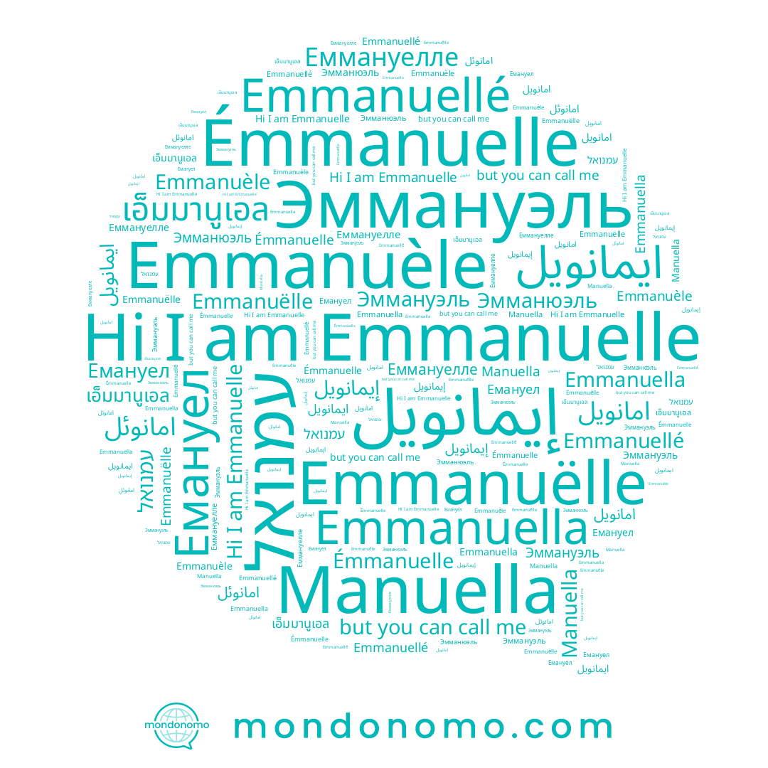name امانويل, name Emmanuelle, name Эмманюэль, name เอ็มมานูเอล, name إيمانويل, name Émmanuelle, name Emmanuèle, name Manuella, name Еммануелле, name Emmanuëlle, name ايمانويل, name Эммануэль, name עמנואל, name Emmanuella, name Emmanuellé, name Емануел