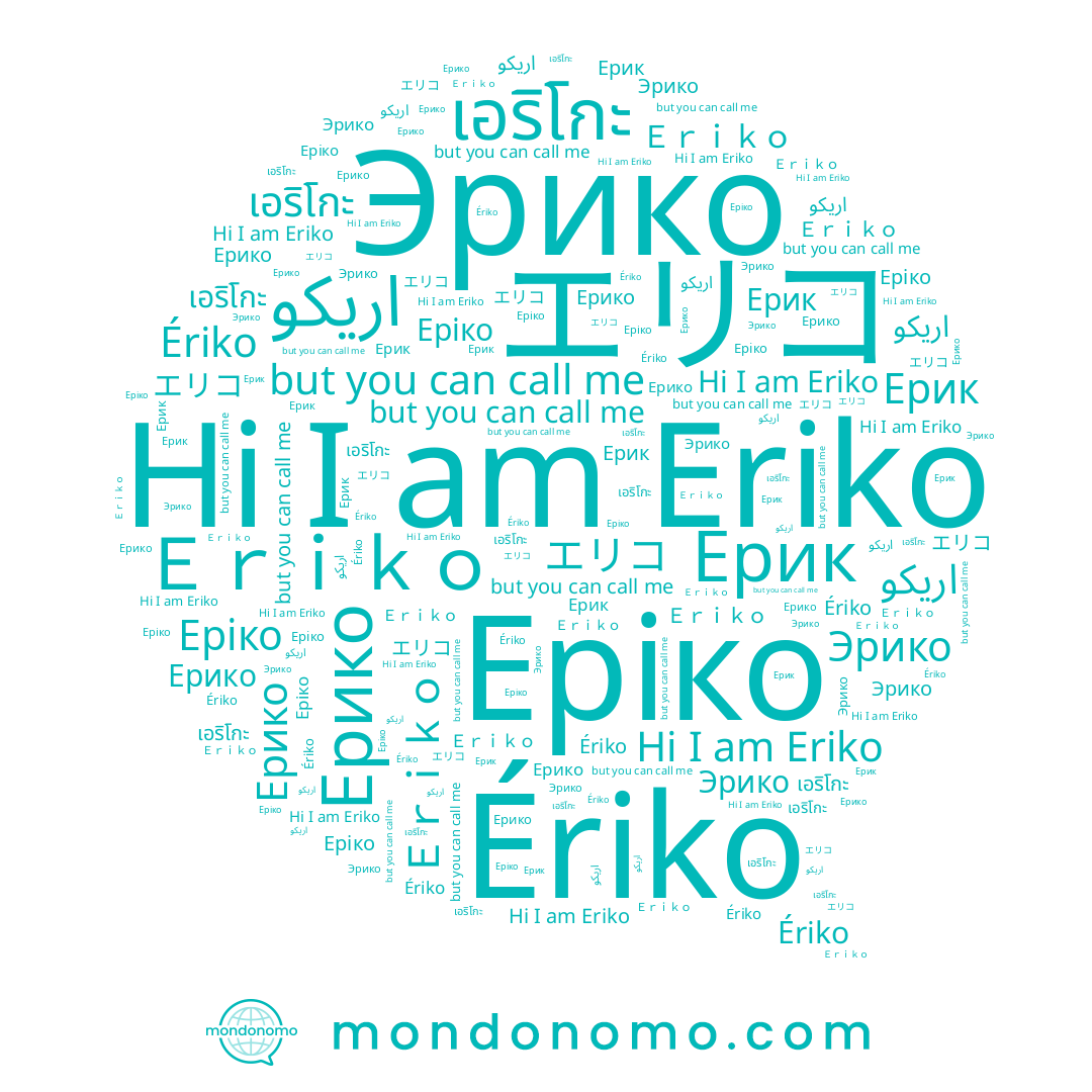 name Ерик, name Еріко, name エリコ, name Эрико, name Ерико, name Ｅｒｉｋｏ, name اريكو, name Eriko, name เอริโกะ, name Ériko