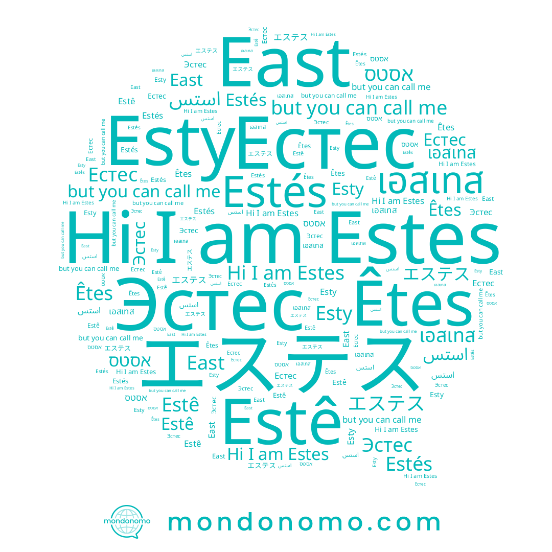 name East, name Esty, name エステス, name Estes, name Êtes, name เอสเทส, name Естес, name Estés, name Эстес, name Estê