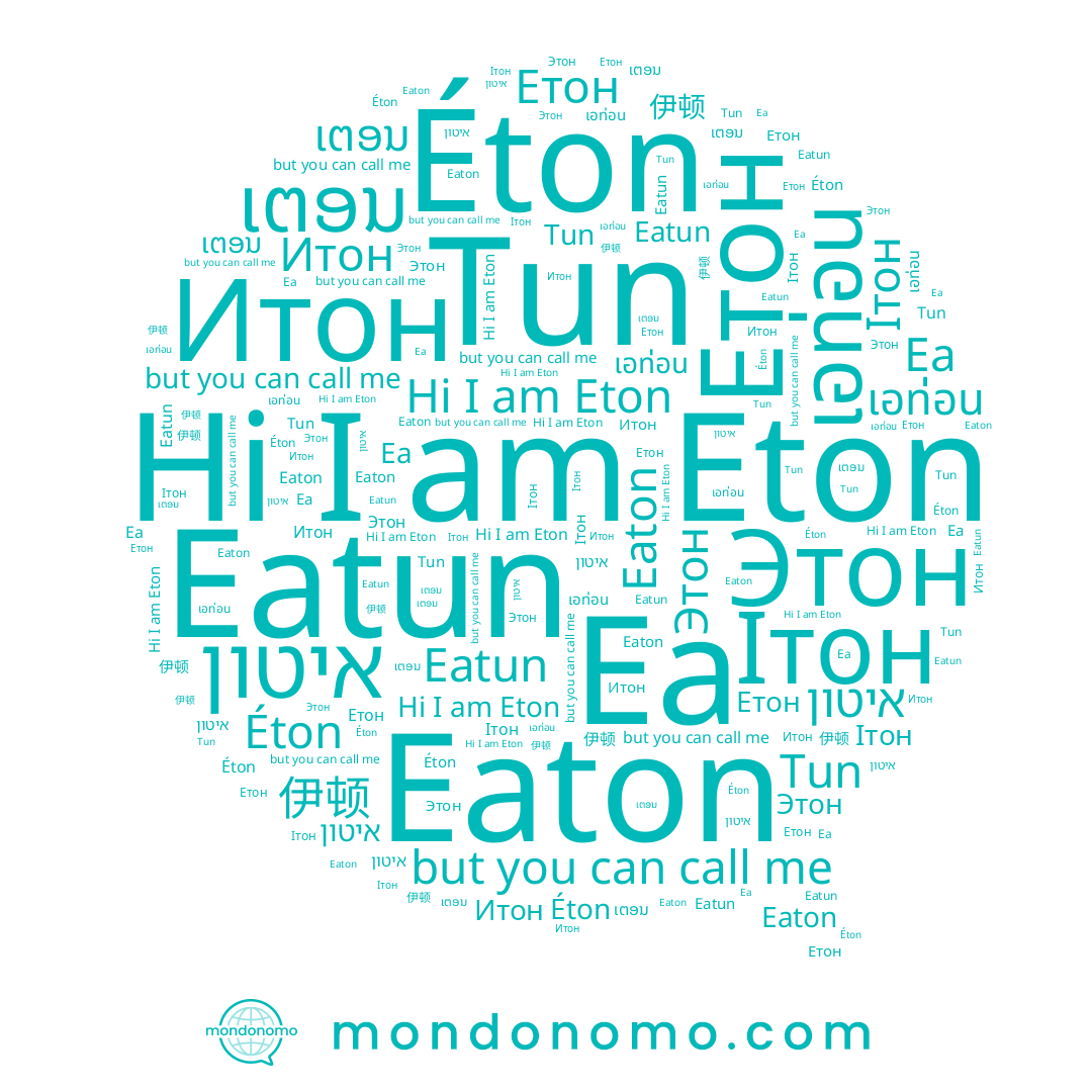 name Ea, name Tun, name Итон, name Ітон, name เอท่อน, name Етон, name ເຕອນ, name איטון, name Этон, name Eaton, name Éton, name Eton, name Eatun