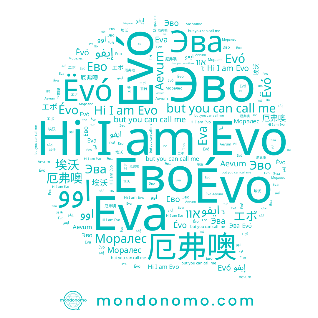 name Eva, name אוו, name ايفو, name Evo, name 厄弗噢, name 埃沃, name اوو, name Évo, name Evó, name Моралес, name إيفو, name Ëvó, name エボ