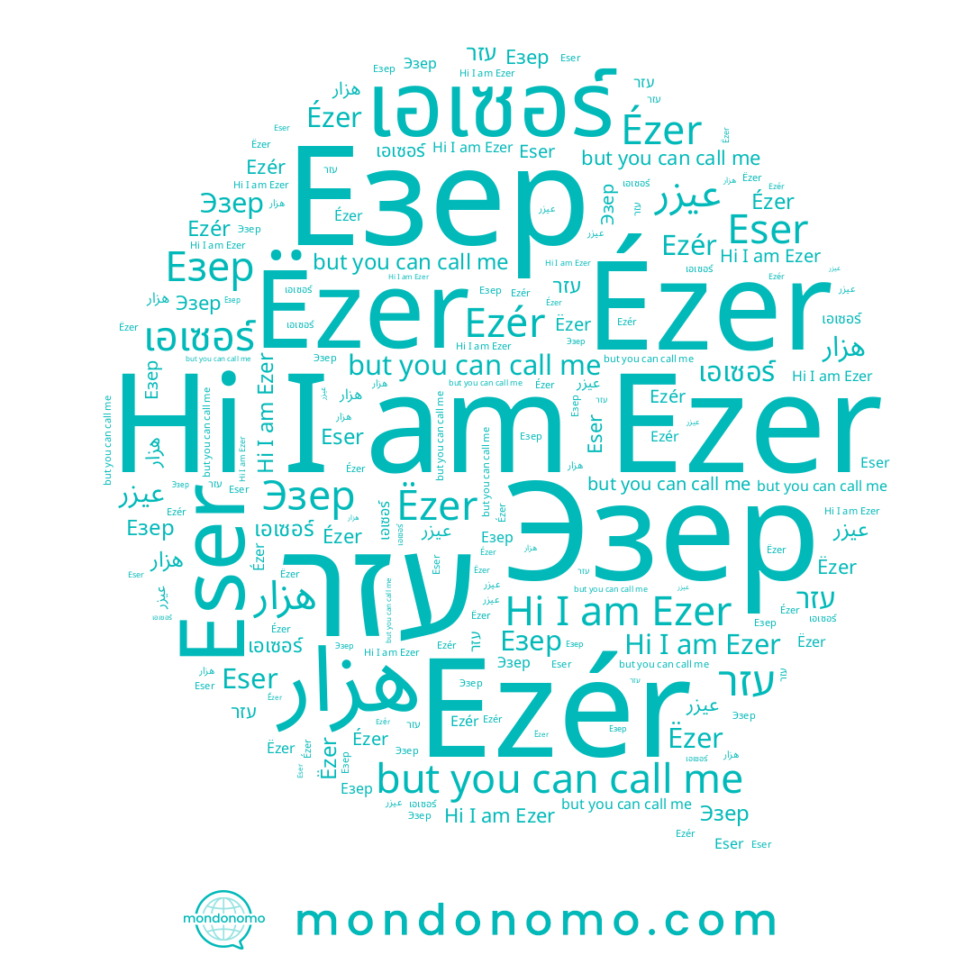 name Езер, name Ëzer, name เอเซอร์, name Ézer, name Ezer, name Ezér, name עזר, name عيزر, name Эзер, name Eser