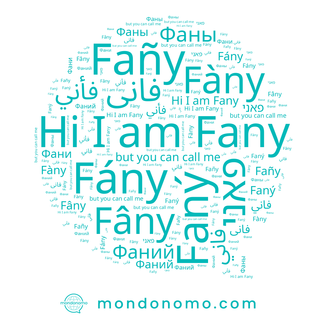 name פאני, name فانی, name Fâny, name Fány, name فأني, name فاني, name Fañy, name Faný, name Фаний, name Fany, name Фаны, name Fàny