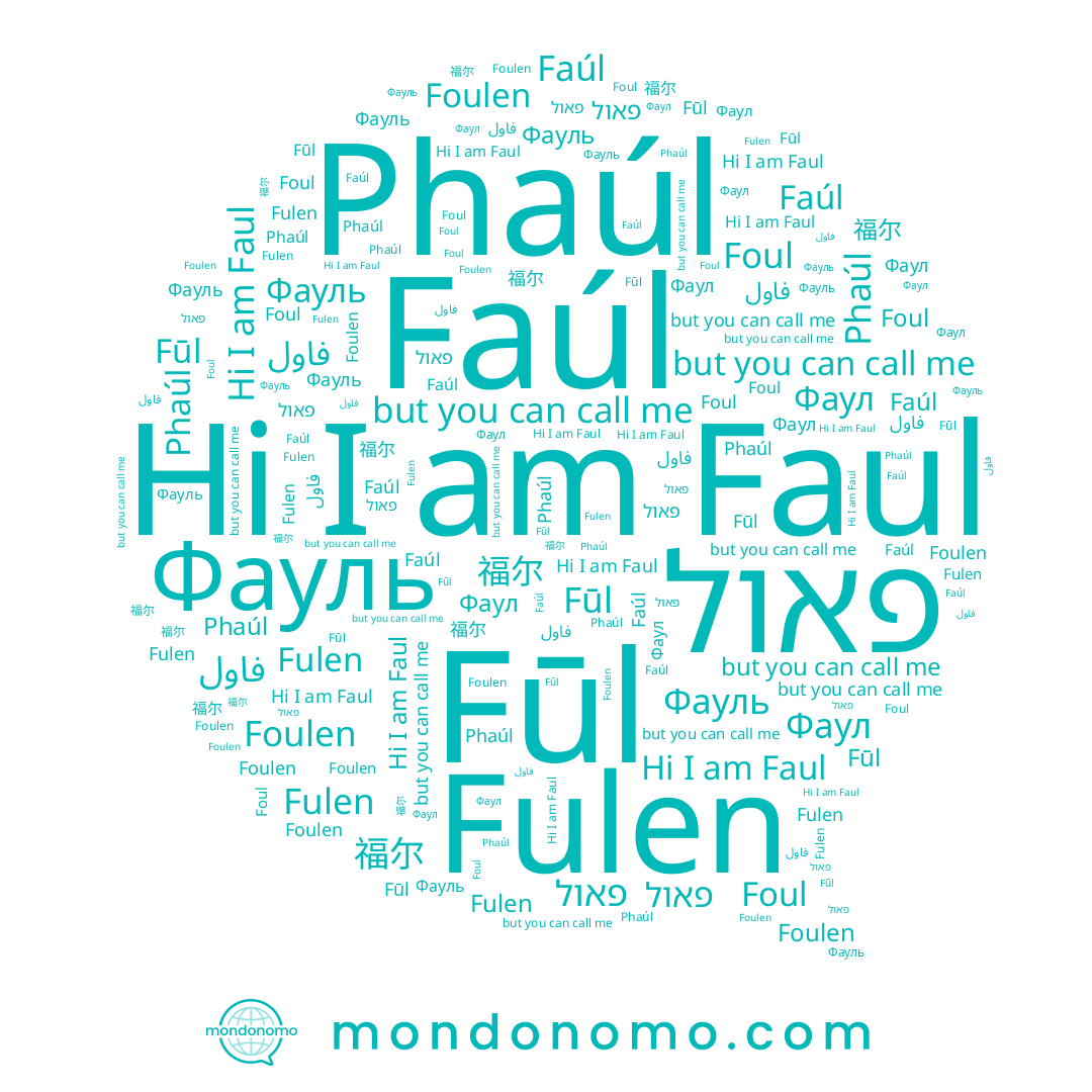 name Fulen, name فاول, name Foul, name Faul, name פאול, name Phaúl, name Фаул, name Фауль, name Foulen, name Faúl, name 福尔