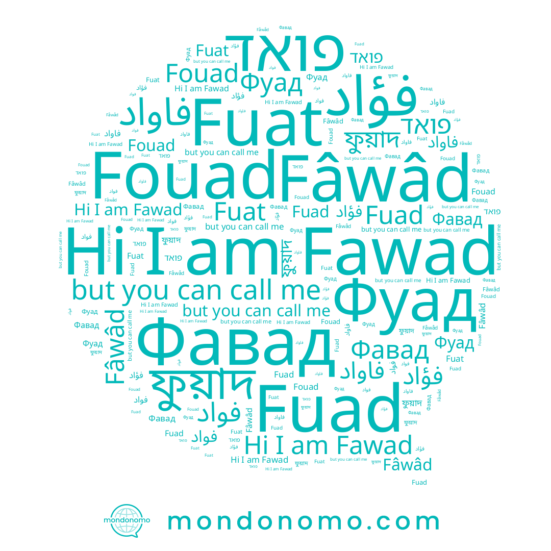 name Fuad, name Fuat, name Fouad, name ফুয়াদ, name Fawad, name فواد, name Фуад, name Фавад, name فاواد, name Fâwâd, name فؤاد, name פואד
