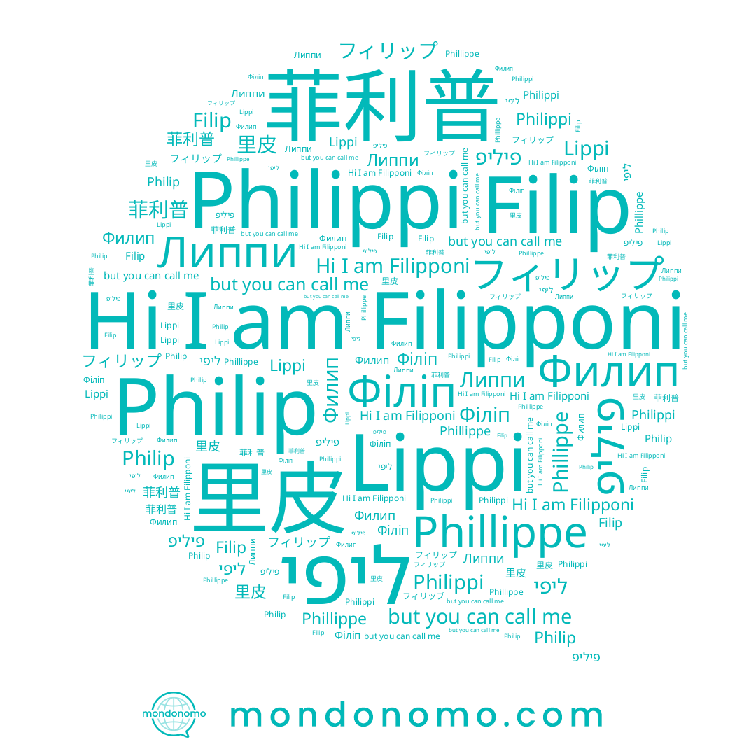 name Filip, name פיליפ, name 菲利普, name Philip, name Lippi, name フィリップ, name Філіп, name Phillippe, name Филип, name ליפי, name Липпи, name 里皮, name Filipponi, name Philippi