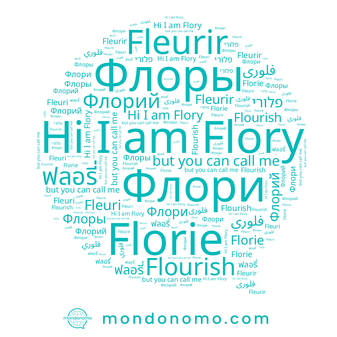 name Florie, name Флоры, name فلورى, name فلوري, name Флори, name Fleuri, name ฟลอรี่, name פלורי, name Flory, name Флорий