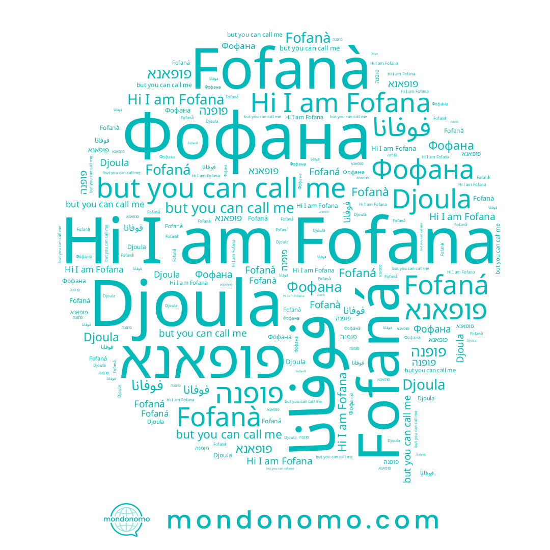 name פופנה, name Фофана, name Fofana, name פופאנא, name Djoula, name Fofanà, name Fofaná