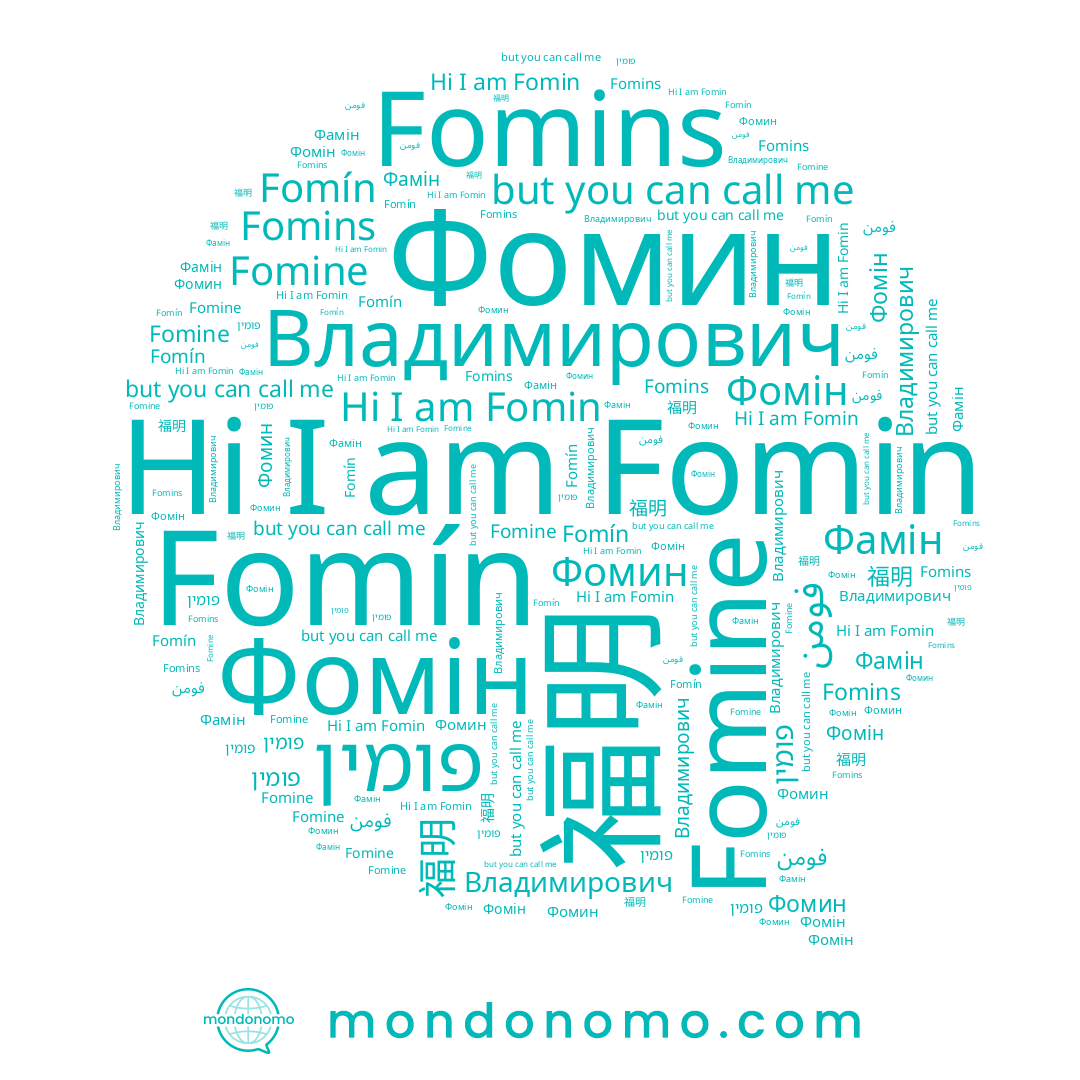name 福明, name Фомін, name Fomins, name Фамін, name Fomin, name Владимирович, name Фомин, name Fomine