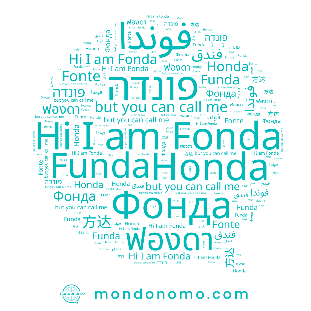name פונדה, name Fonda, name ฟองดา, name 方达, name Honda, name Fonte, name Фонда, name فوندا, name فندق, name Funda