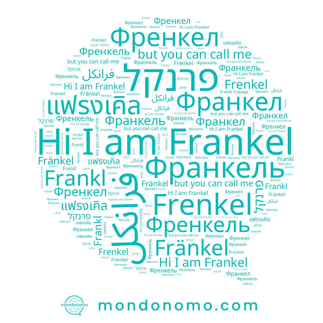 name Fränkel, name Frenkel, name Франкель, name Френкел, name Frankl, name Френкель, name Франкел, name แฟรงเคิล, name פרנקל, name Frankel