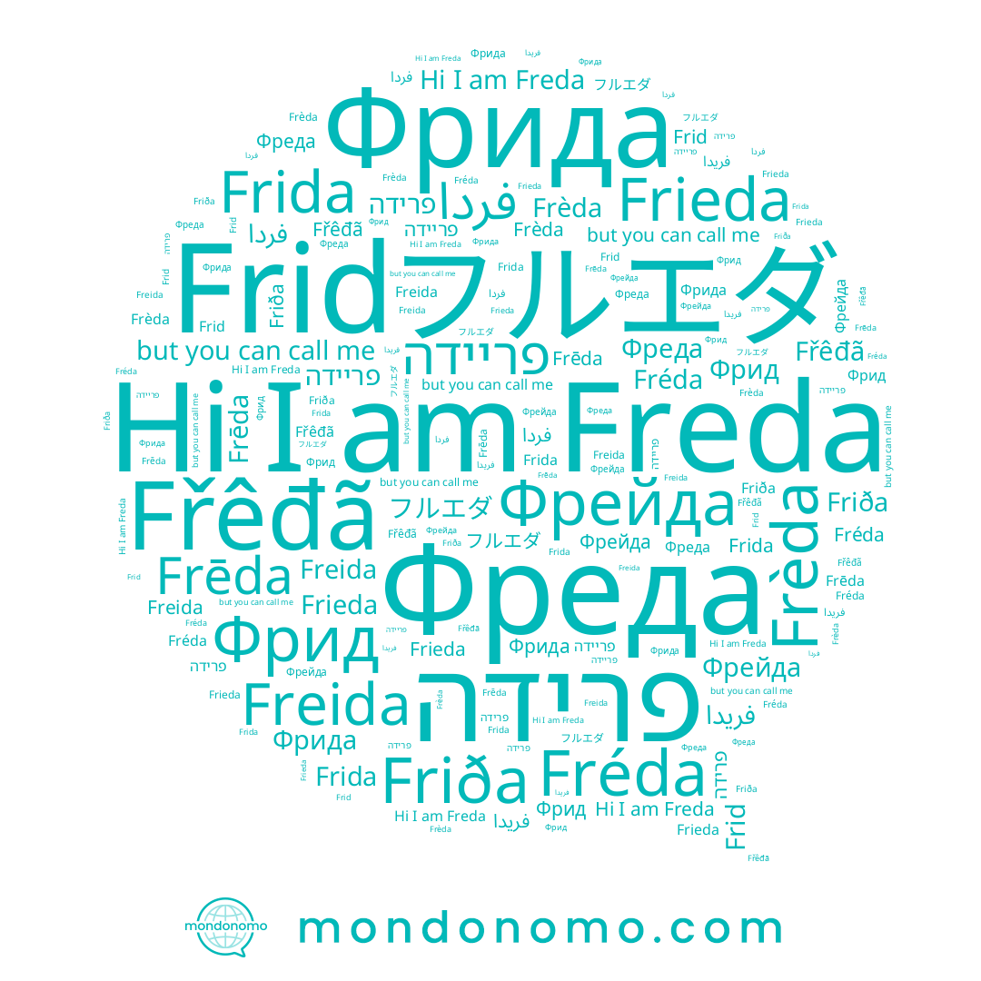 name Fřêđã, name فريدا, name פרידה, name Frèda, name Фрида, name Fréda, name Фрейда, name Freda, name Frid, name Frēda, name פריידה, name Friða, name フルエダ, name Frida, name Фрид, name Freida, name Фреда, name Frieda