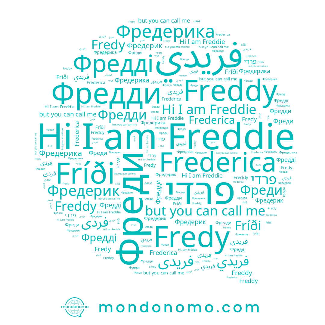 name Фредерика, name Frederica, name فردی, name فريدى, name Fredy, name Фредді, name Freddie, name Фредди, name Фредерик, name فريدي, name Fríði, name Фреди, name פרדי, name Freddy
