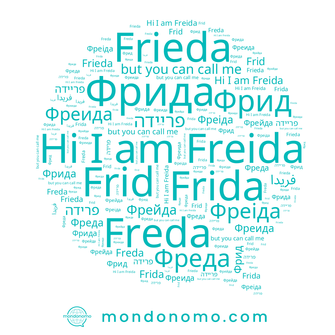 name Фреіда, name Фреида, name فريدا, name פרידה, name Freida, name Фрида, name Фрейда, name Freda, name Frid, name פריידה, name Фрид, name Frida, name Фреда, name Frieda