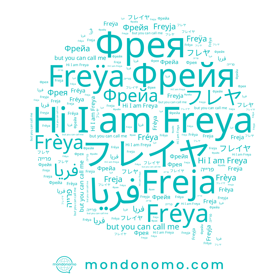 name Фрейа, name فريا, name Freyja, name פרייה, name Freja, name Fréya, name Фрейя, name フレヤ, name Freya, name Frèya, name Freÿa