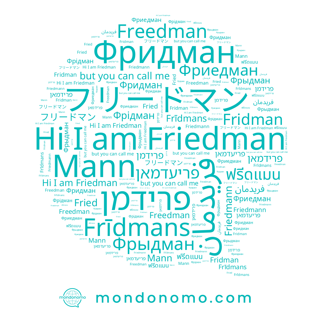 name פרידמאן, name Friedman, name Fried, name Фриедман, name Friedmann, name Фрыдман, name ฟรีดแมน, name Freedman, name Fridman, name Фридман, name Фрідман, name Frīdmans, name Mann, name פרידמן