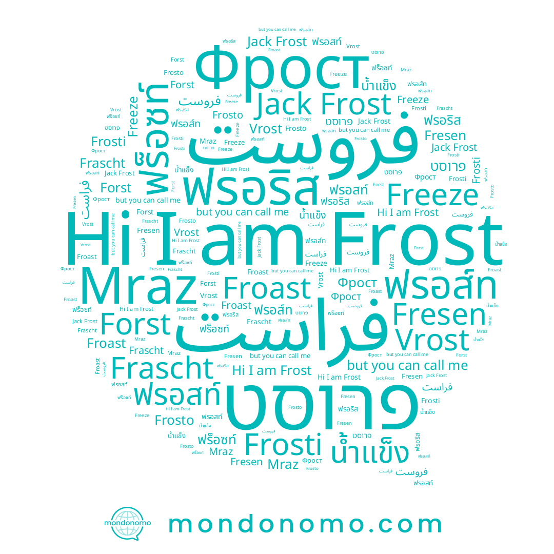 name Frosti, name Frosto, name ฟรอริส, name Frost, name Fresen, name Forst, name ฟรอสท์, name ฟร็อซท์, name Mraz, name Frascht, name Froast, name Vrost, name فراست, name Freeze, name Фрост, name ฟรอส์ท, name פרוסט, name น้ำแข็ง