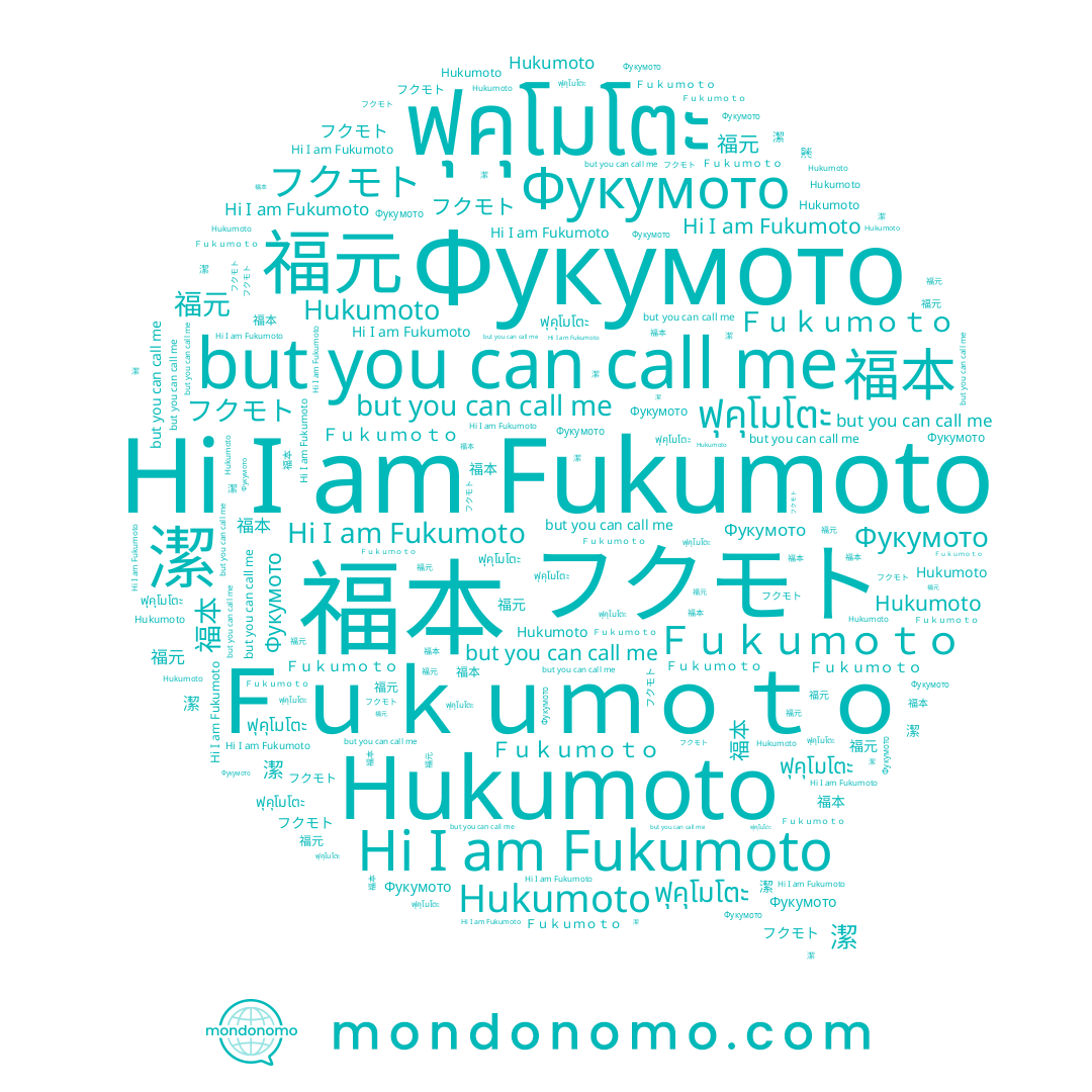 name 潔, name 福元, name Hukumoto, name Fukumoto, name Ｆｕｋｕｍｏｔｏ, name フクモト, name ฟุคุโมโตะ, name 福本, name Фукумото