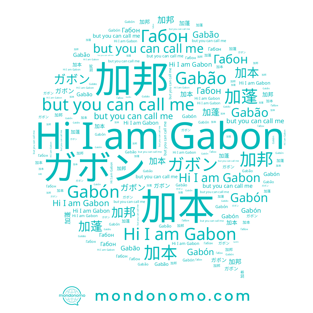 name 加蓬, name 加邦, name ガボン, name 加本, name Габон, name Gabão, name Gabon