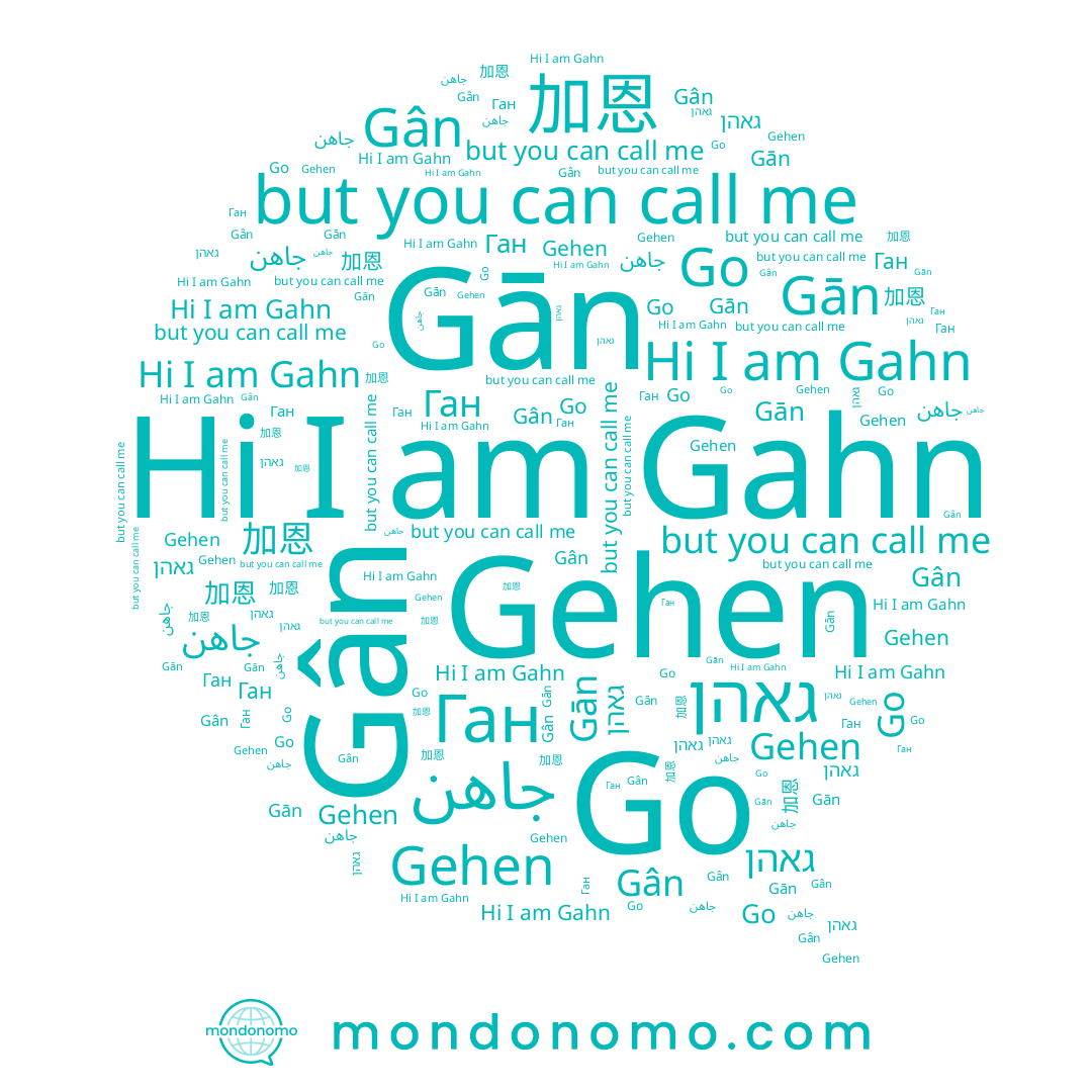 name Gân, name Ган, name Go, name Gān, name Gahn, name 加恩, name גאהן, name Gehen, name 간, name جاهن