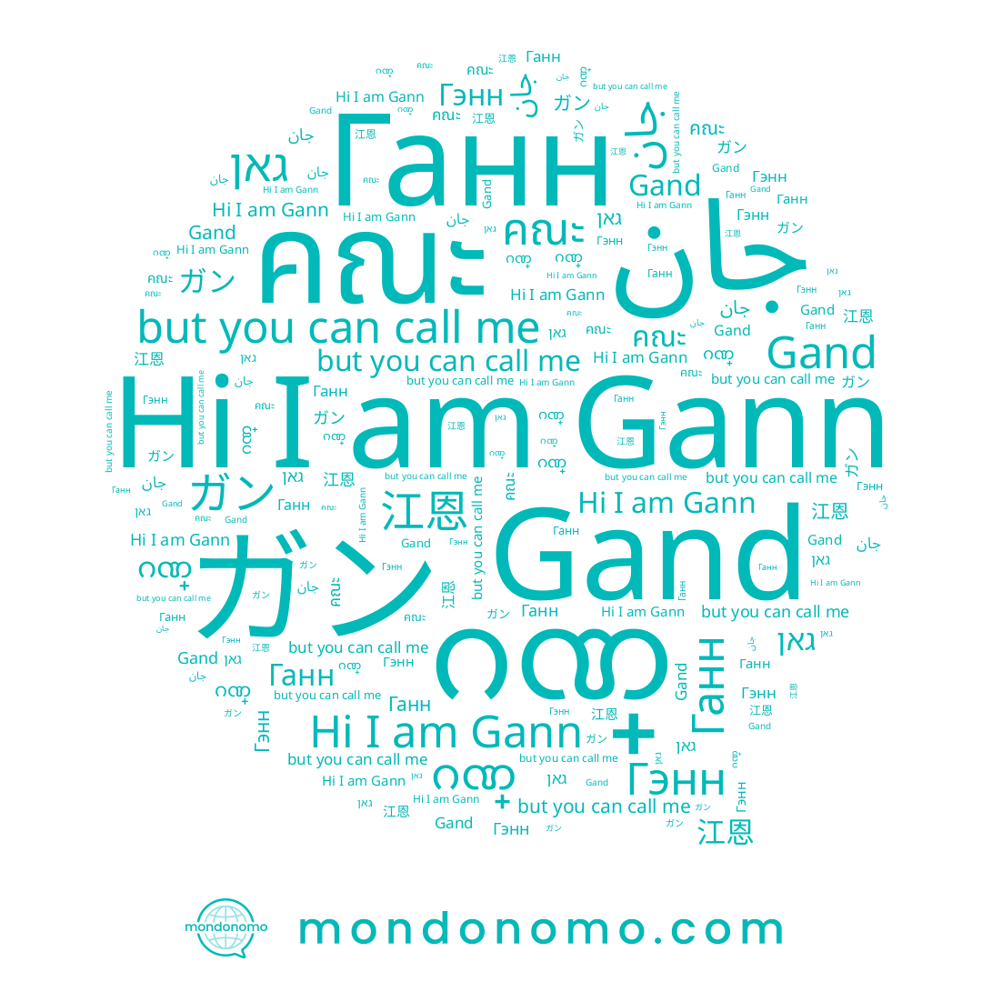 name ガン, name Gann, name ဂဏ္, name 江恩, name גאן, name Gand, name คณะ, name جان, name Ганн, name Гэнн