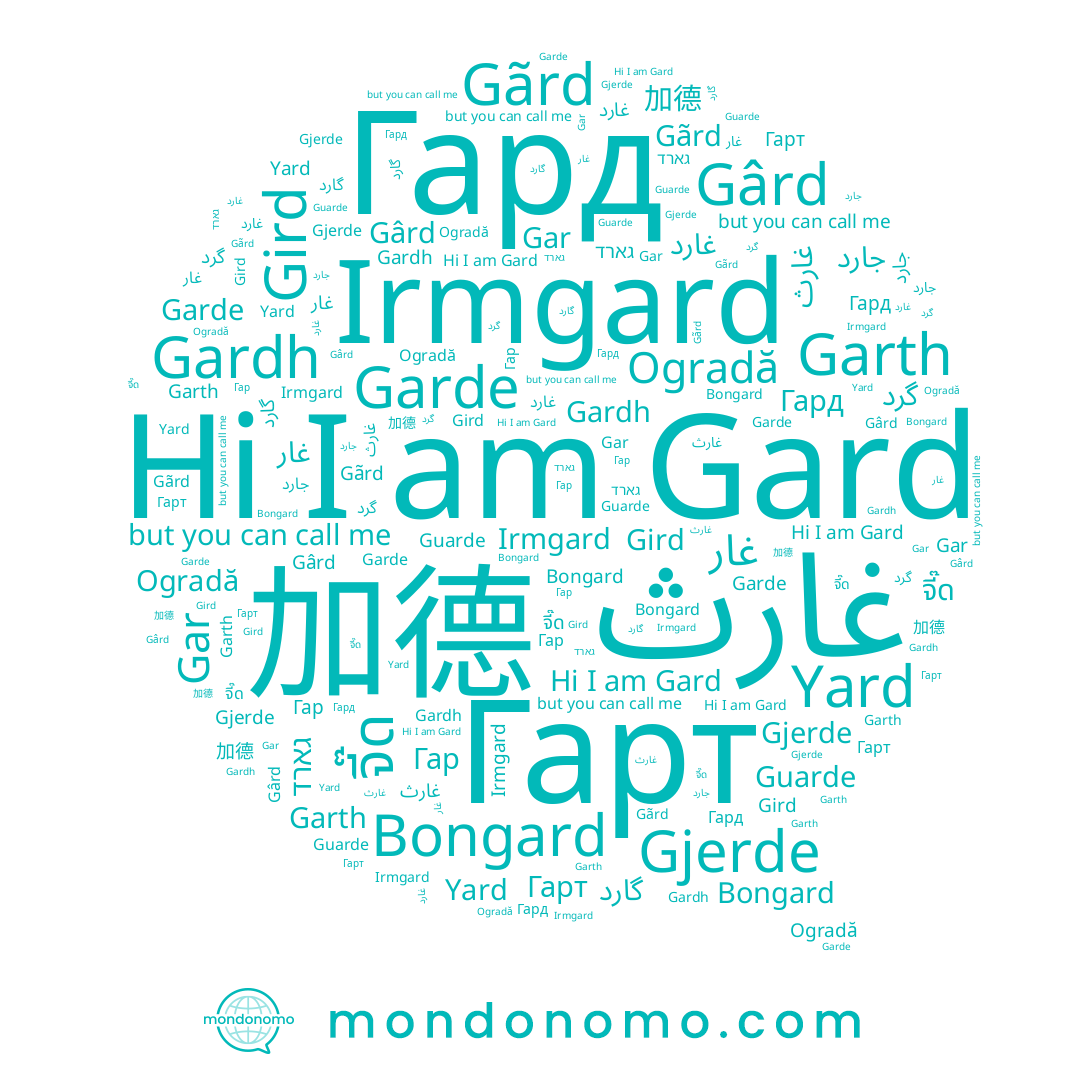 name جارد, name Gard, name Gârd, name Gãrd, name גארד, name Gird, name Гард, name Bongard, name Ogradă, name Гар, name Yard, name Garth, name 加德, name Irmgard, name Guarde, name Garde, name گارد, name Gjerde, name Gardh, name จี๊ด, name Gar, name Гарт, name غارث