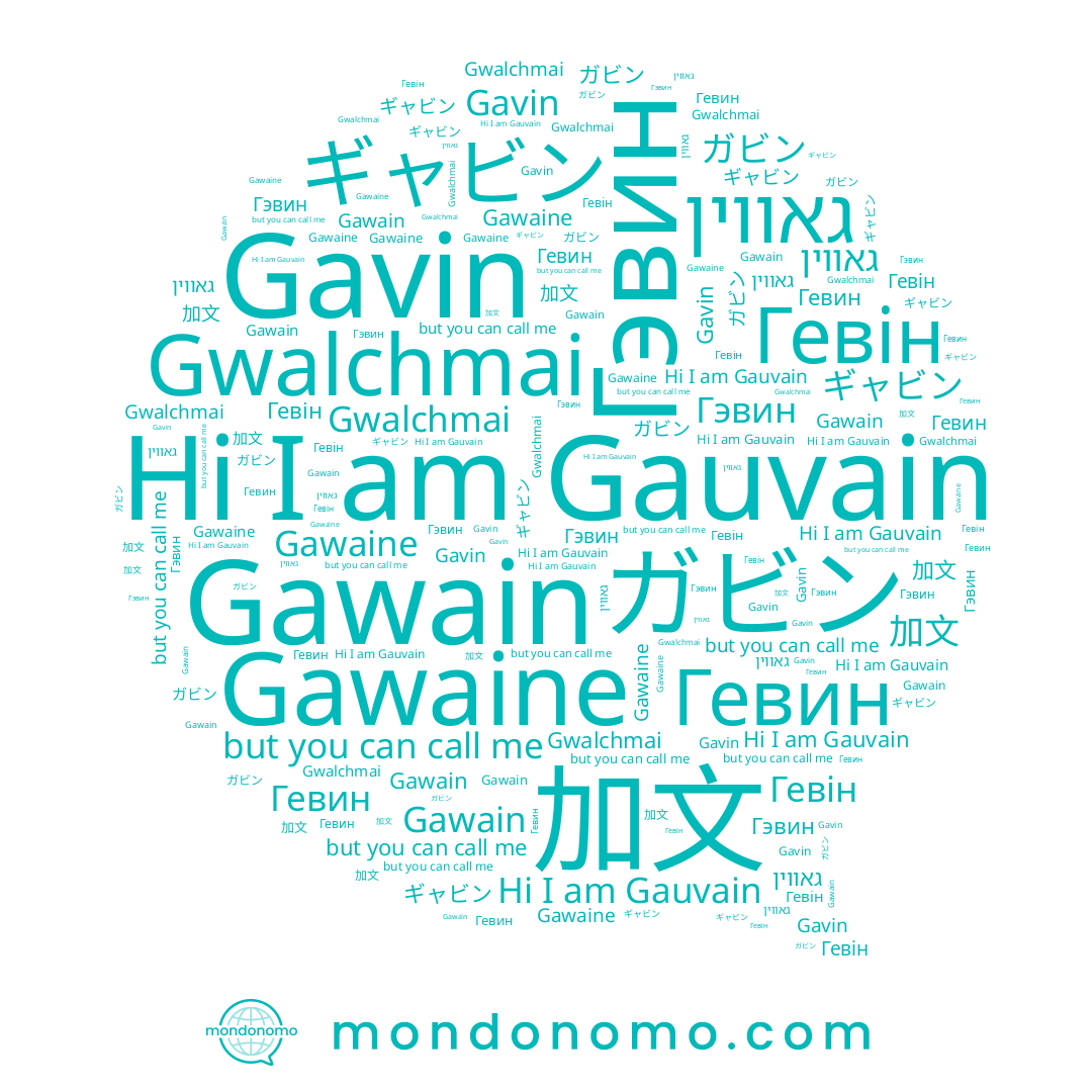 name Гэвин, name Gavin, name Gawain, name ギャビン, name Гевин, name Gwalchmai, name גאווין, name 加文, name Gauvain, name Gawaine, name ガビン, name Гевін