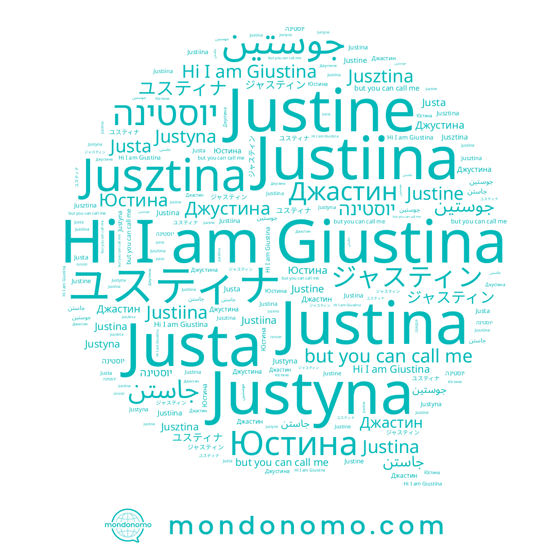 name Джастин, name جوستين, name Justiina, name Justina, name Justa, name Юстина, name יוסטינה, name Jusztina, name جاستن, name Justine, name ユスティナ, name Giustina, name Justyna, name ジャスティン