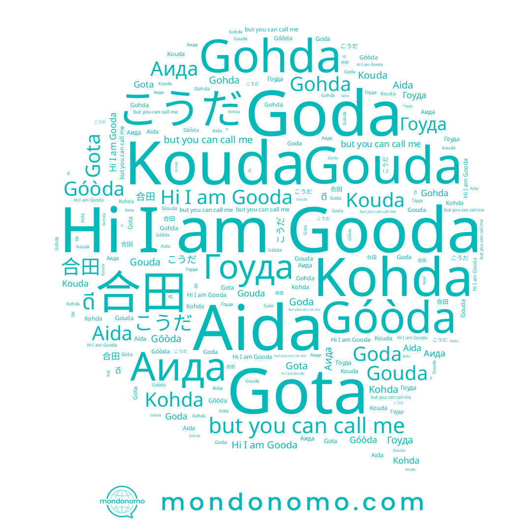 name Gouda, name 合田, name Аида, name Gohda, name Gota, name Góòda, name Gooda, name Goda, name Kohda, name Aida, name こうだ, name Kouda, name Гоуда, name ดี