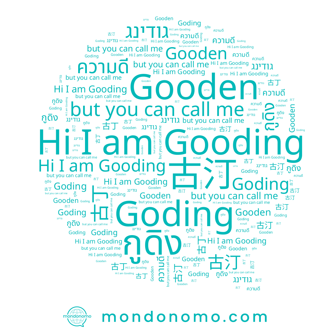 name Gooding, name Goding, name 古丁, name Gooden, name ความดี, name 古汀, name גודינג