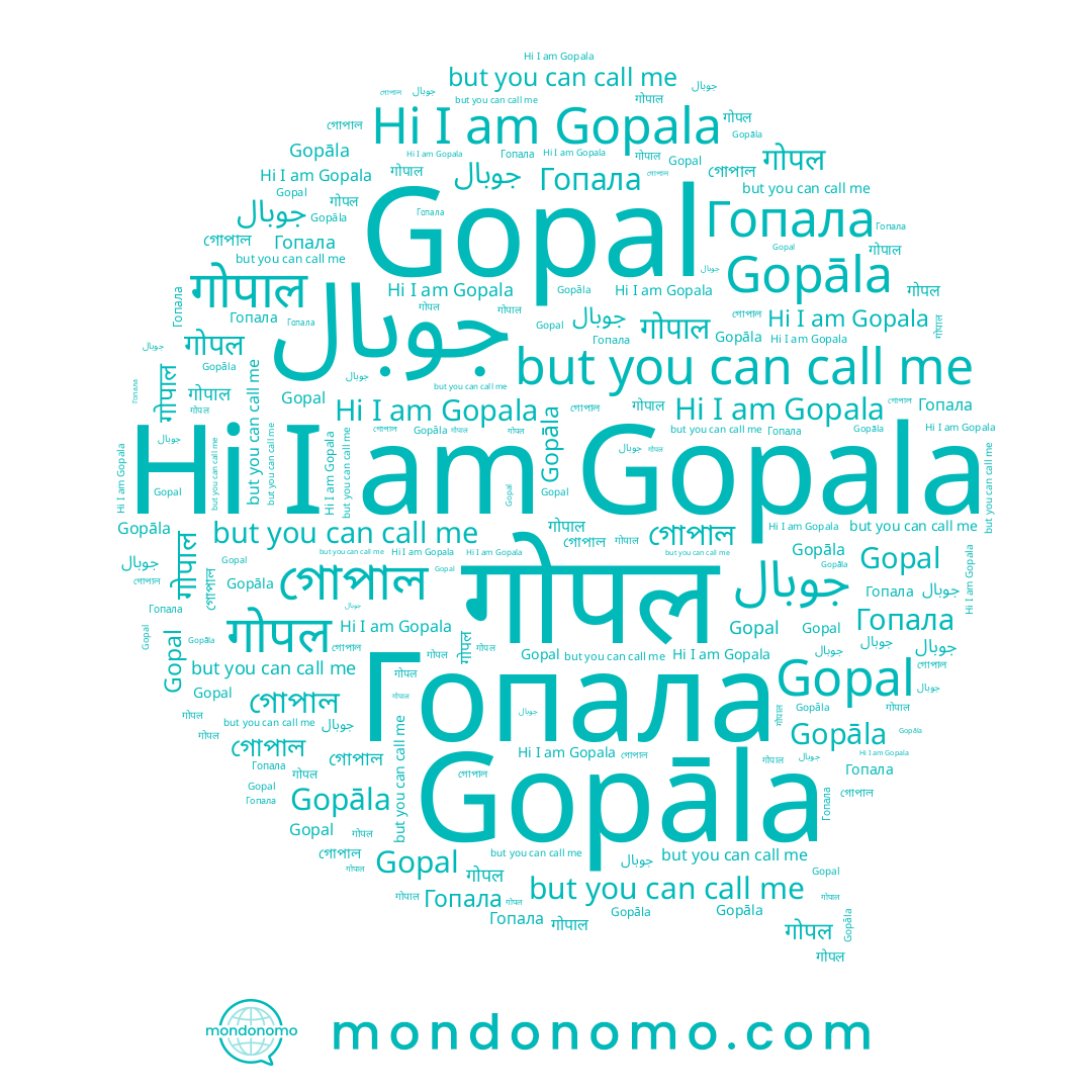 name جوبال, name Gopala, name गोपल, name Gopal, name গোপাল, name गोपाल, name Gopāla, name Гопала