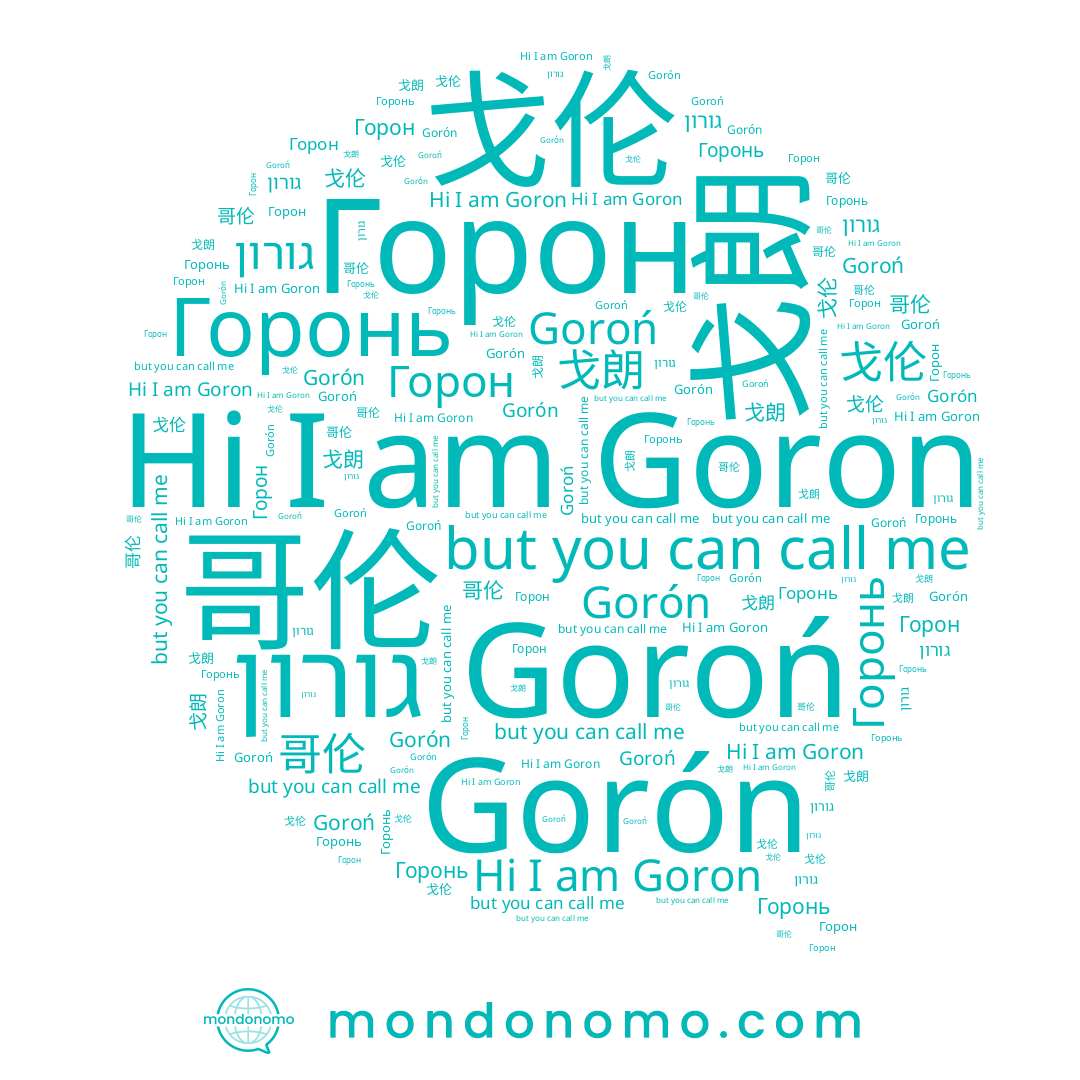 name Goron, name 哥伦, name Горон, name 戈朗, name גורון, name 戈伦, name Gorón, name Горонь, name Goroń