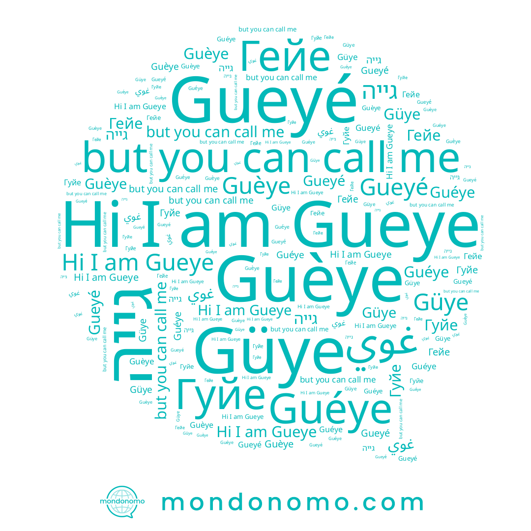 name غوي, name גייה, name Гуйе, name Guèye, name Гейе, name Gueyé, name Gueye, name Güye, name Guéye