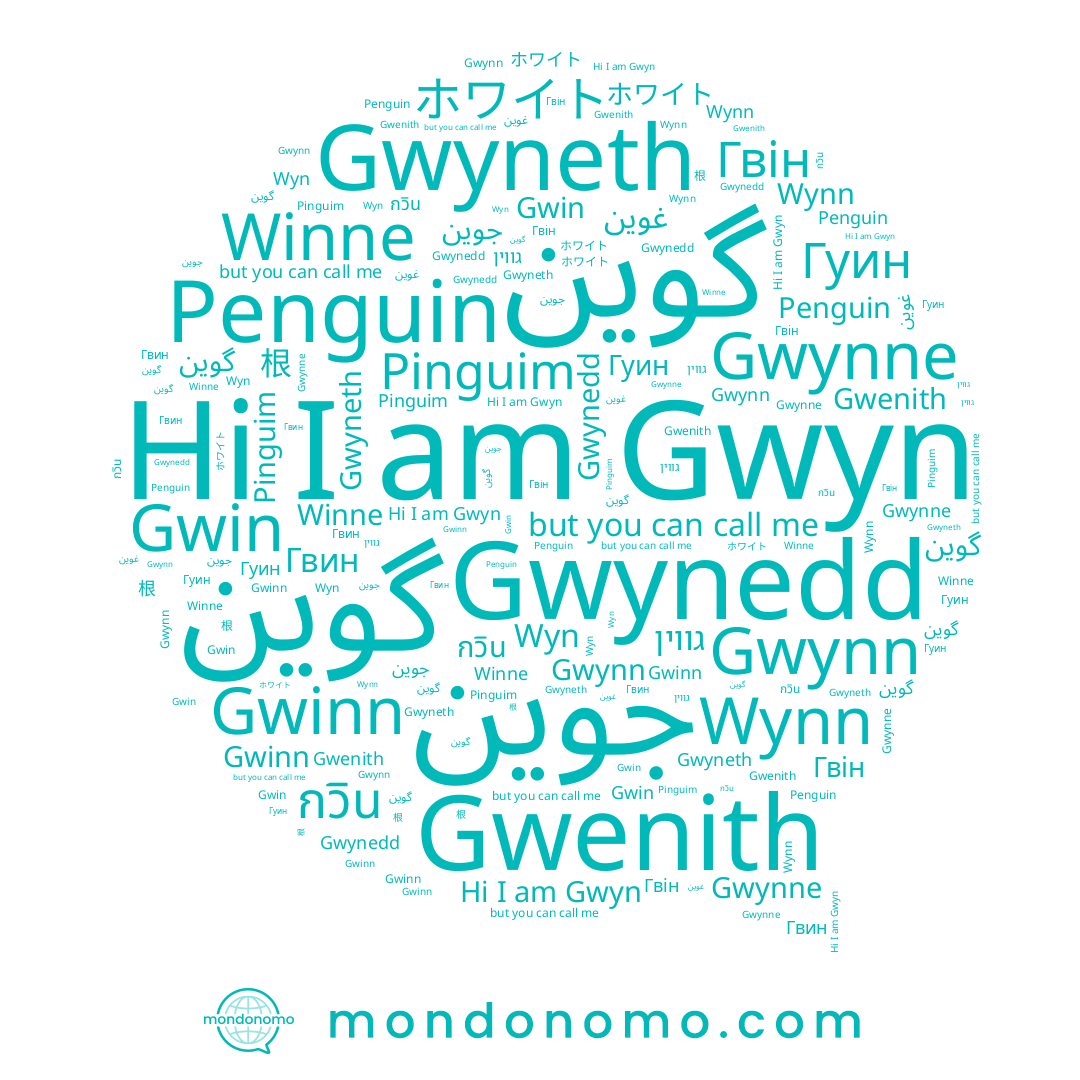 name گوين, name Gwynne, name گوین, name Winne, name غوين, name Wynn, name Gwinn, name Gwenith, name ホワイト, name Gwyn, name Gwin, name Гвин, name Gwynn, name جوين, name 根, name Wyn, name Gwyneth, name גווין, name กวิน