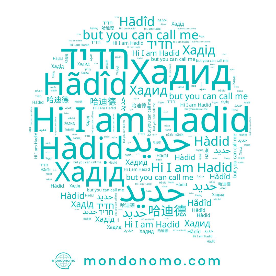 name Hãdîd, name حدید, name Hàdid, name Hadid, name Хадид, name Хадід, name حديد, name חדיד, name 哈迪德