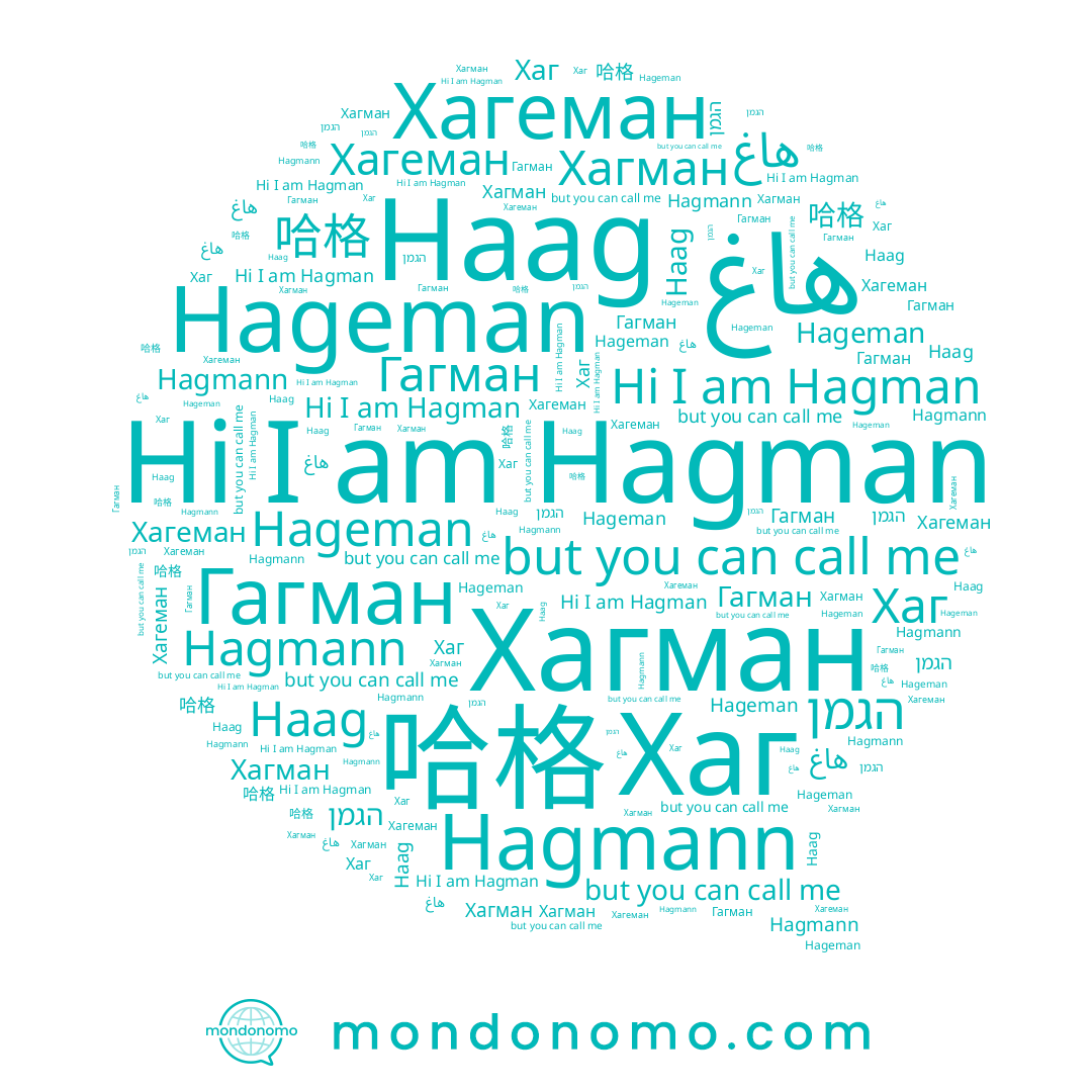 name Haag, name Hageman, name Хагман, name הגמן, name Хагеман, name Гагман, name 학만, name Hagmann, name Хаг, name Hagman, name 哈格, name هاغ
