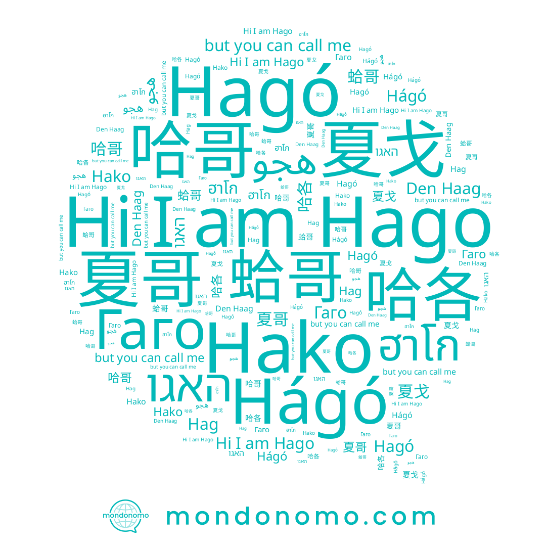 name Гаго, name 夏哥, name 哈各, name Hago, name Hágó, name 夏戈, name Hako, name ฮาโก, name Hagó, name 哈哥, name 蛤哥, name האגו, name Hag