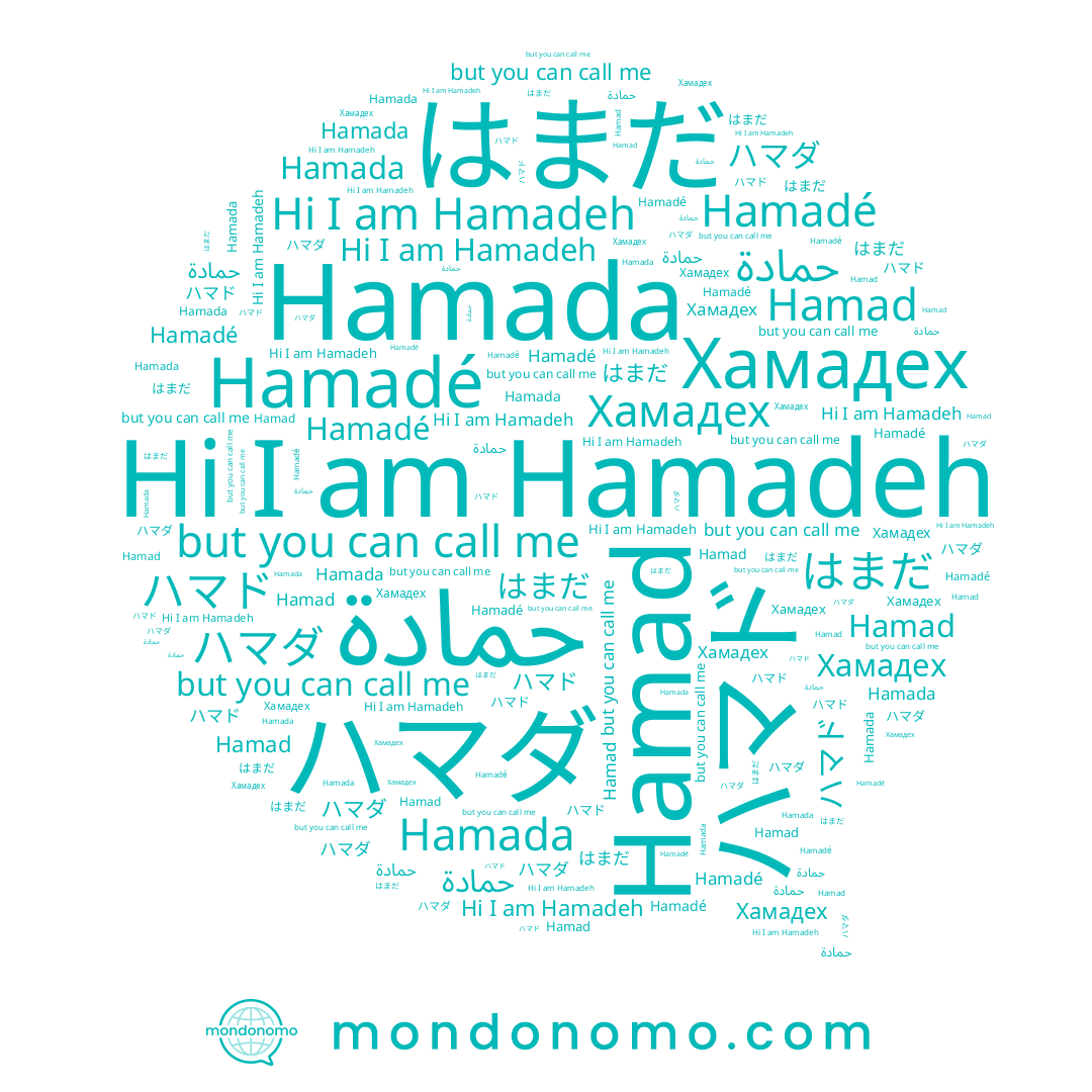 name ハマド, name はまだ, name حمادة, name Хамадех, name Hamadeh, name ハマダ, name Hamad, name Hamada, name Hamadé