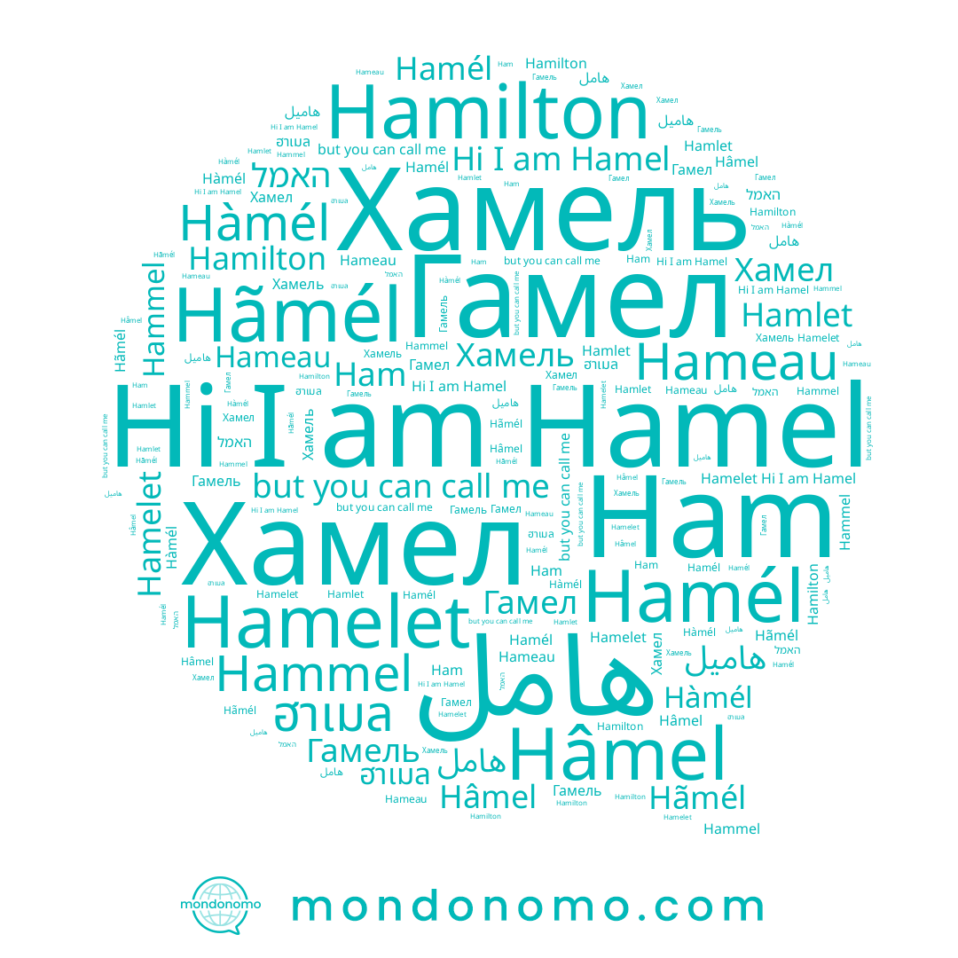name Hâmel, name Hamél, name Hammel, name האמל, name هاميل, name Hamlet, name ฮาเมล, name هامل, name Hamilton, name Ham, name Hãmél, name Хамель, name Hamel, name Гамел, name Хамел, name Hàmél, name Hamelet, name Hameau, name Гамель